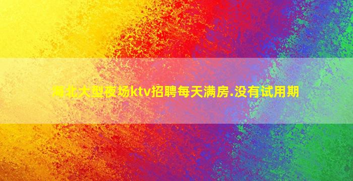 黄冈KTV招聘